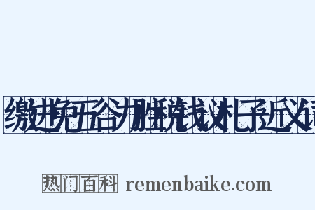 缴进免五谷力胜税钱议札子近义词是什么意思的图片